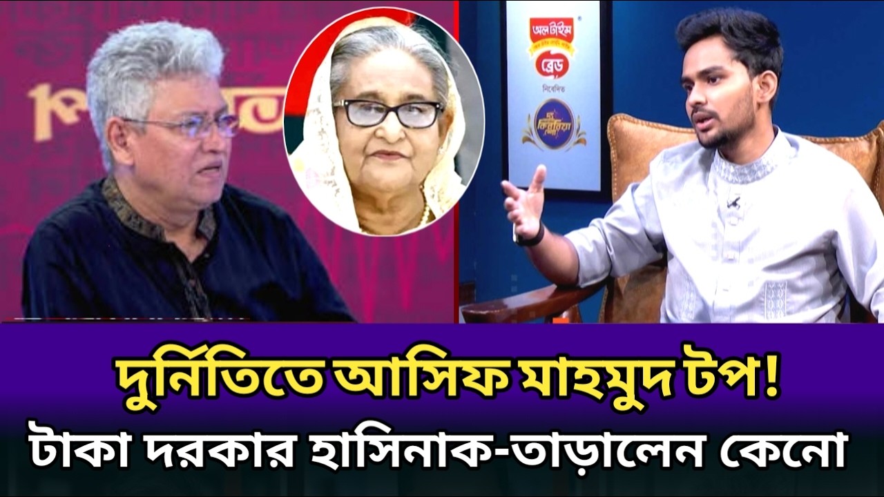 টাকার জন্য হাসিনাক তারিয়েছেন-টাকা চাইলে তো হাসিনা দিতো।আসিফের দুর্নিতি ফাস।masood Kamal