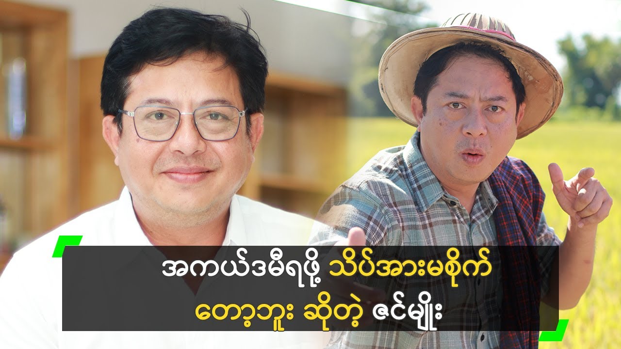 အကယ်ဒမီရဖို့ သိပ်အားမစိုက်တော့ဘူး ဆိုတဲ့ ဇင်မျိုး