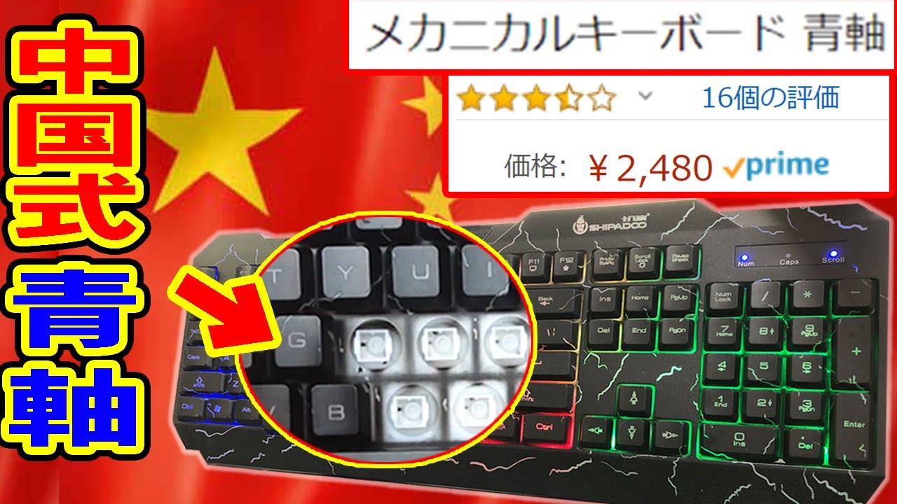 【詐欺】Amazon激安青軸メカニカルキーボードを分解したら中華の闇を見た
