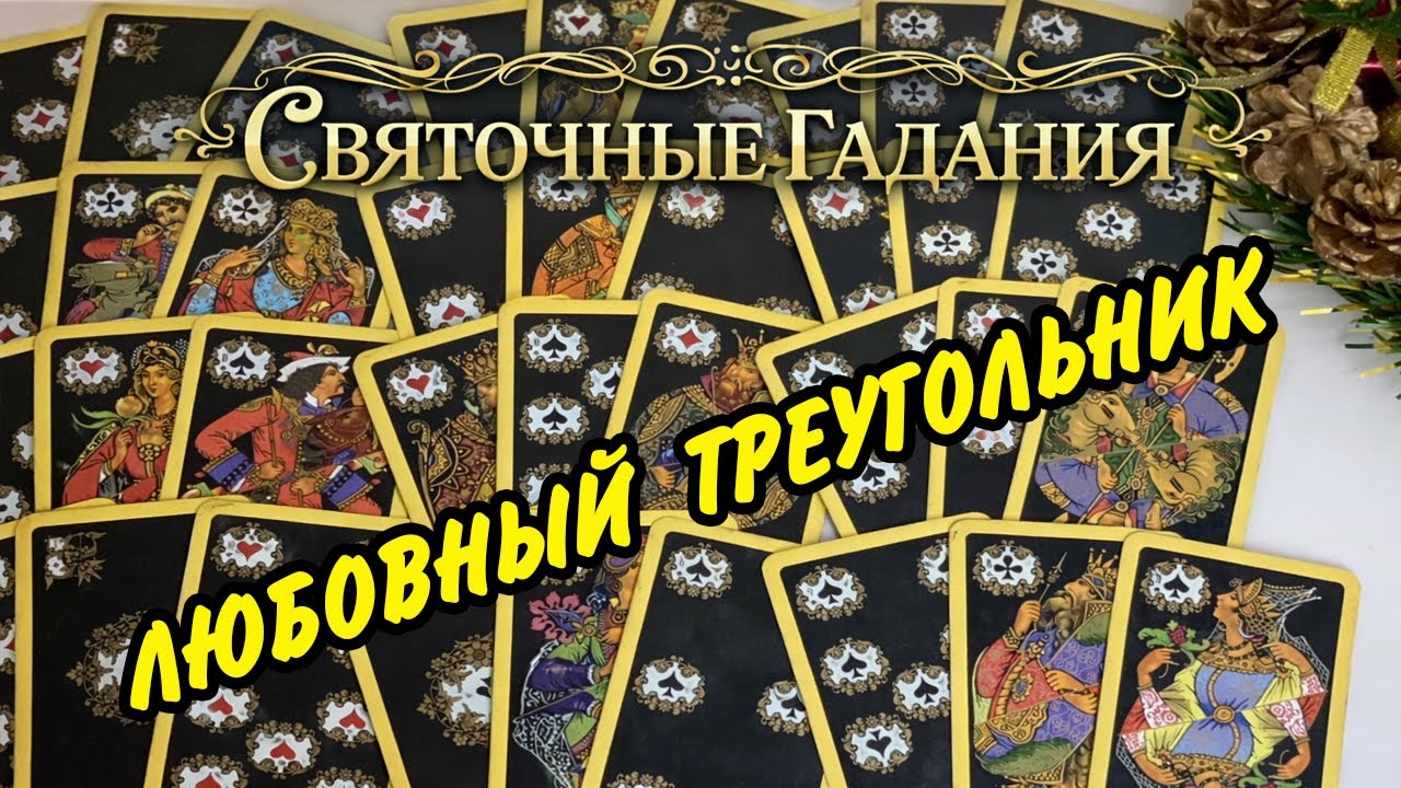 🕯️ СВЯТКИ❗️ ЛЮБОВНЫЙ ТРЕУГОЛЬНИК... Что будет дальше? Расклад Таро онлайн