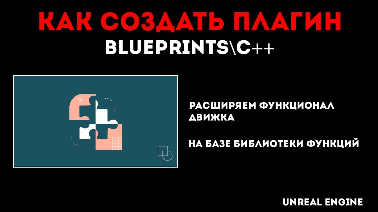 Как создать плагин - C++\Blueprints - Unreal Engine
