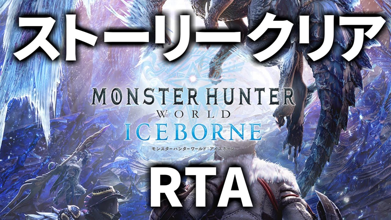 【MHWI】Any％ ストーリークリアRTA(ラスボスまで) 10:36:04【アイスボーン】