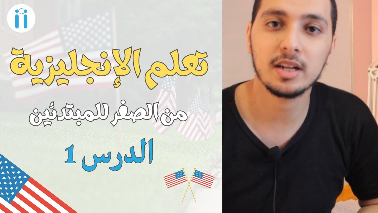 Learn English | Episode #1: Greetings  تعلم اللغة الانجليزية