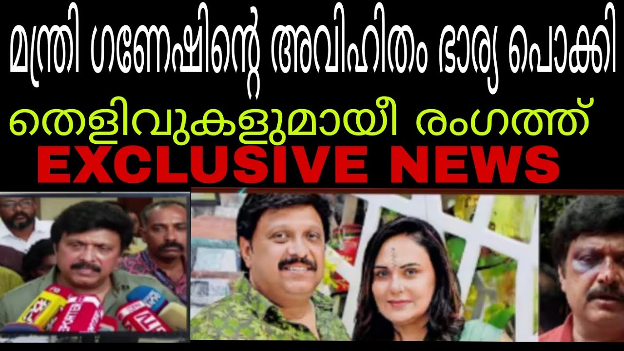 മന്ത്രിയുടെ കുൽസിത വീഡിയോ രംഗങ്ങൾ പുറത്തായീ #ganeshkumar #bindhu