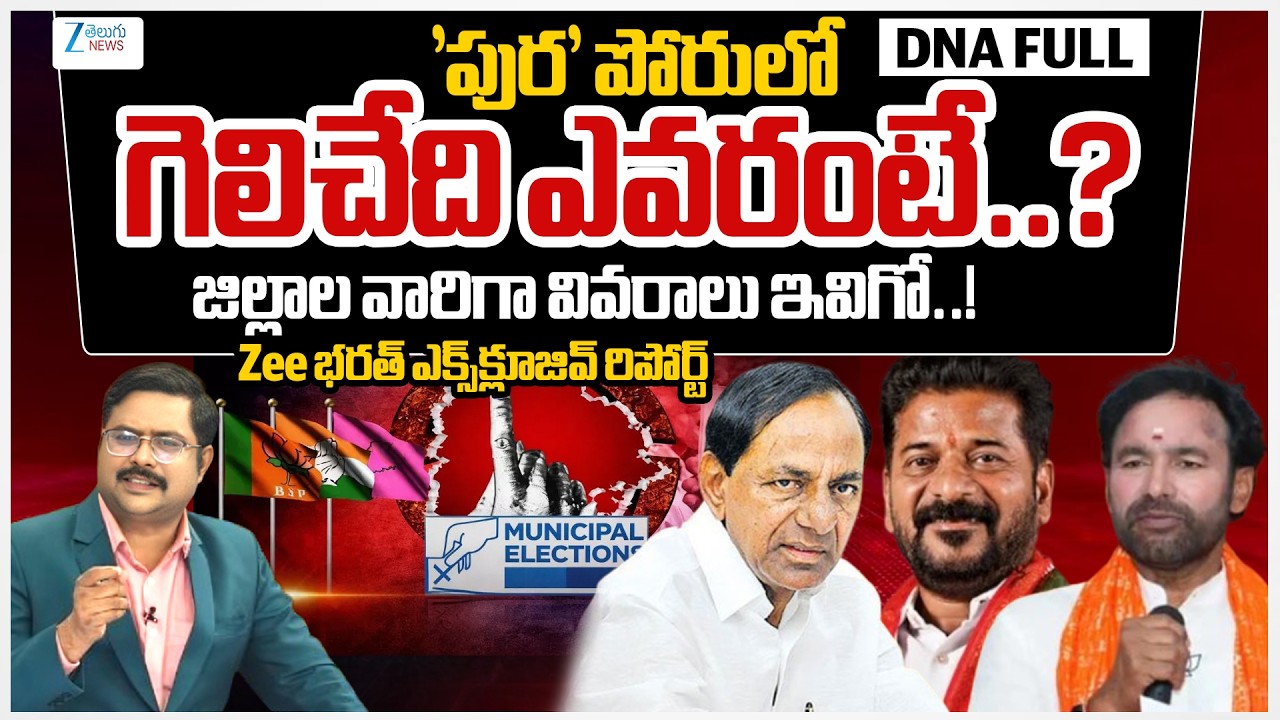 TG Municipal Elections 2026 | Zee Telugu News Editor Bharath - Exclusive Report | #dnawithbharath