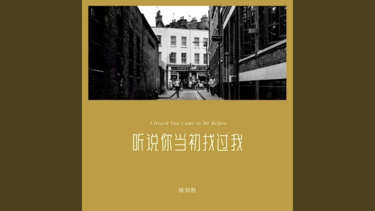 听说你当初找过我