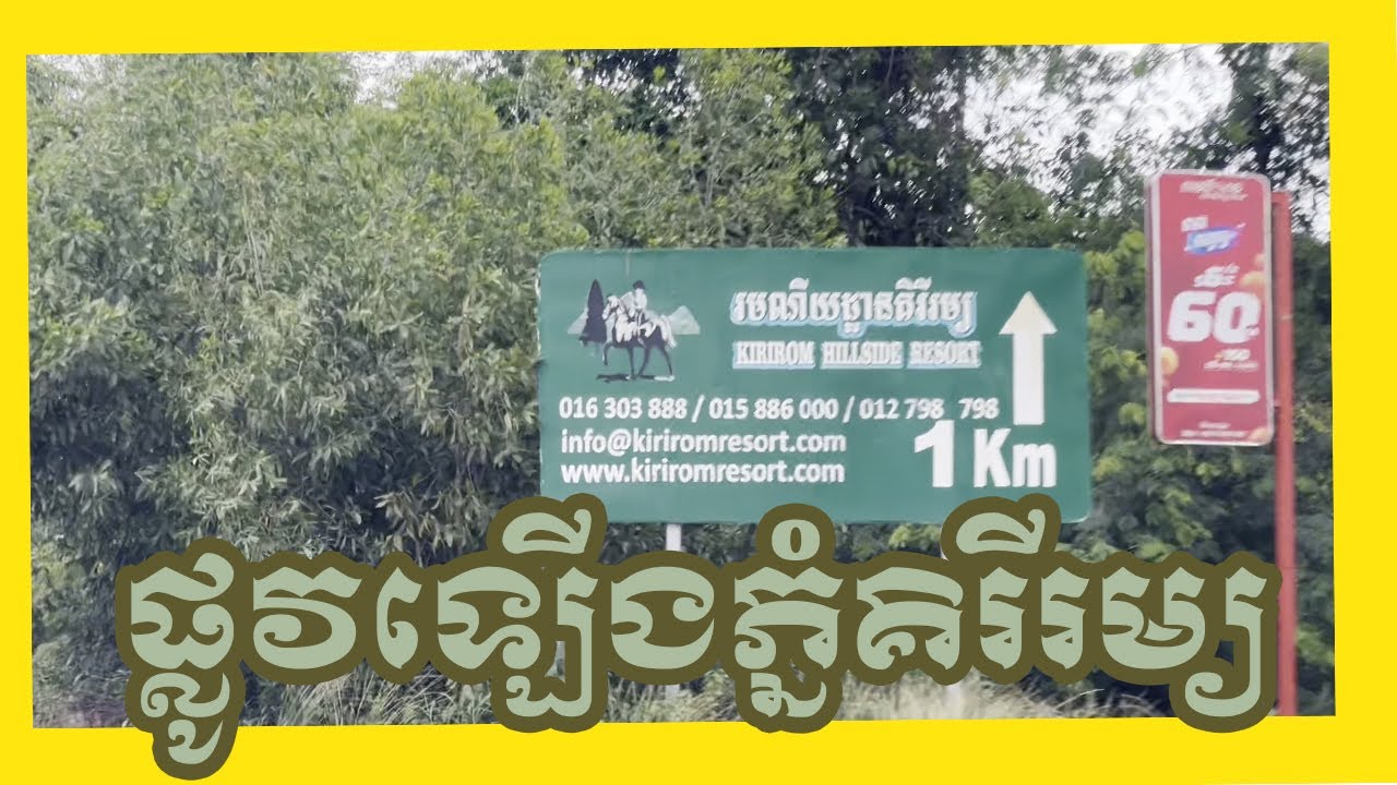 My Trip to Kirirom National Park ផ្លូវឡើងគិរីរម្យ និងឧទ្យានបោះតង់
