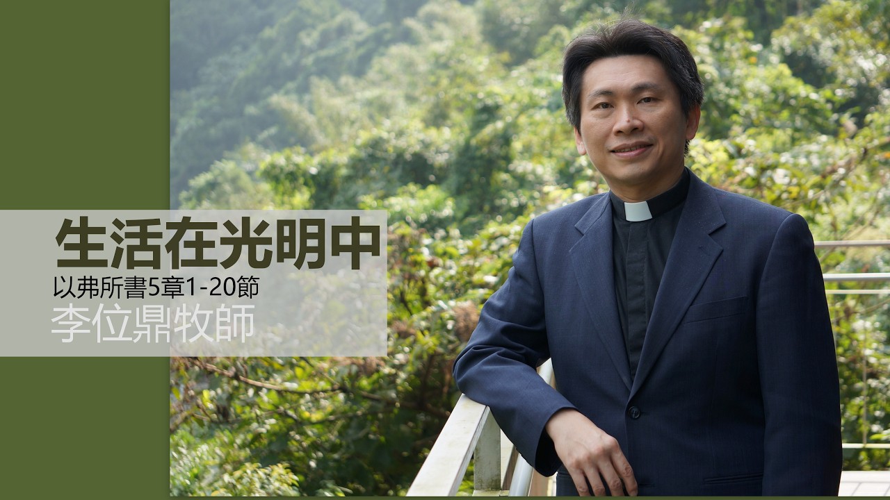 李位鼎牧師《生活在光明中》| 20260315