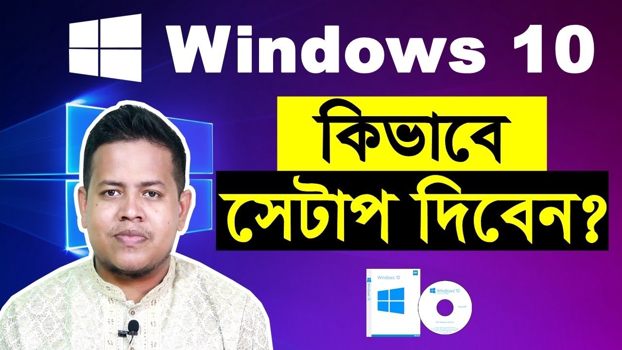 Как установить Windows 10 с DVD | Руководство на бенгальском языке