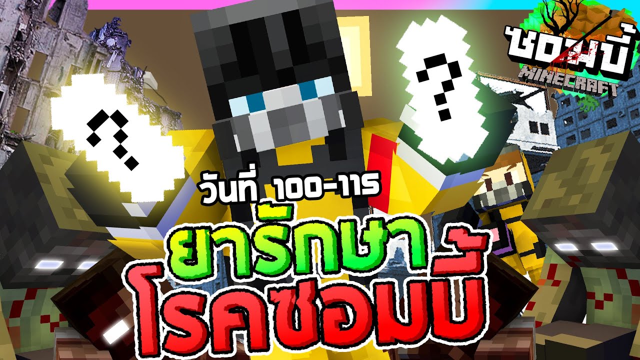 มายคราฟโลกซอมบี้ ซีซั่น1 ตอน11 - เบาะแสเกี่ยวกับยารักษาโรคซอมบี้