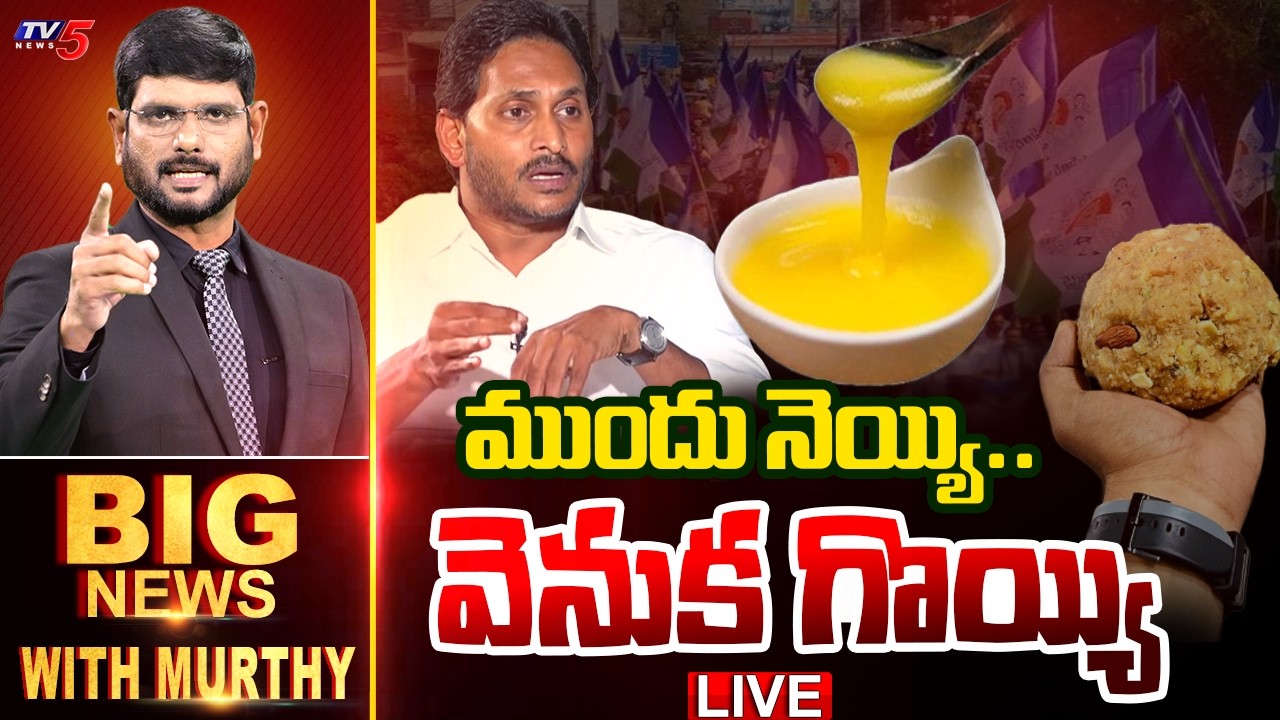 LIVE : ముందు నెయ్యి.. వెనుక గొయ్యి | BIG News Debate With Murthy | YS Jagan | AP Politics | TV5 News