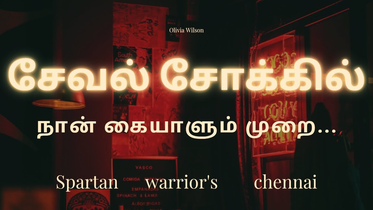 சேவல் சோக்கில் நான் கையாளும் முறை...