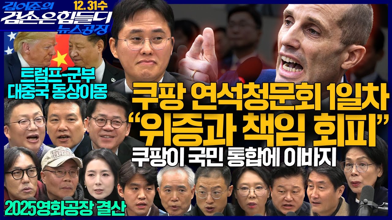 김어준의 겸손은힘들다 뉴스공장 2025년 12월 31일 수요일 [김상욱, 양부남, 최민희, 홍사훈, 노영희, 신용한,  겸손NSC, 영화공장]
