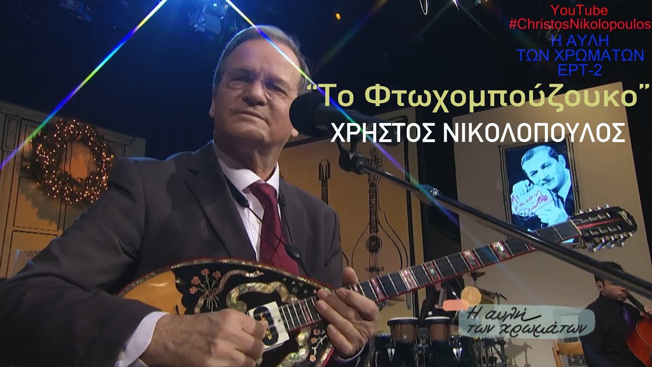 Χρήστος Νικολόπουλος | Το φτωχομπούζουκο | Η Αυλή των Χρωμάτων | HQ