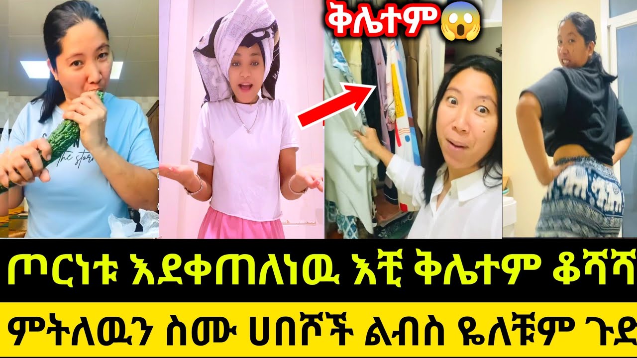 ጦርነቱ እደቀጠለነዉ እቺ ቅሌተም ቆሻሻ😨ምትለዉን ስሙ ሀበሾች ልብስ ዬለቹም ጉድ