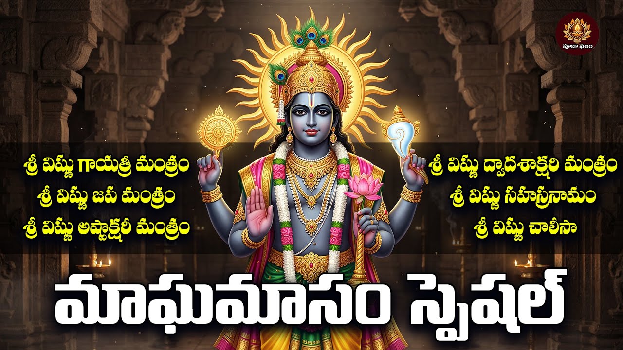 Sri Vishnumurthy Bhakthi Songs Telugu | Magha Masam Special | Lord Vishnu Devotional Songs