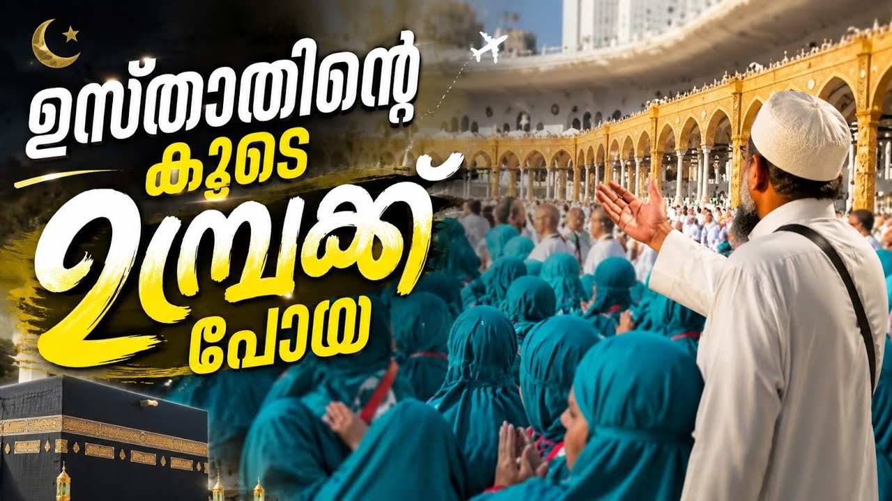ഉസ്താദിന്റെ കൂടെ ഉംറക്ക് പോയവർ #islamic #islamicvideo #makkah 