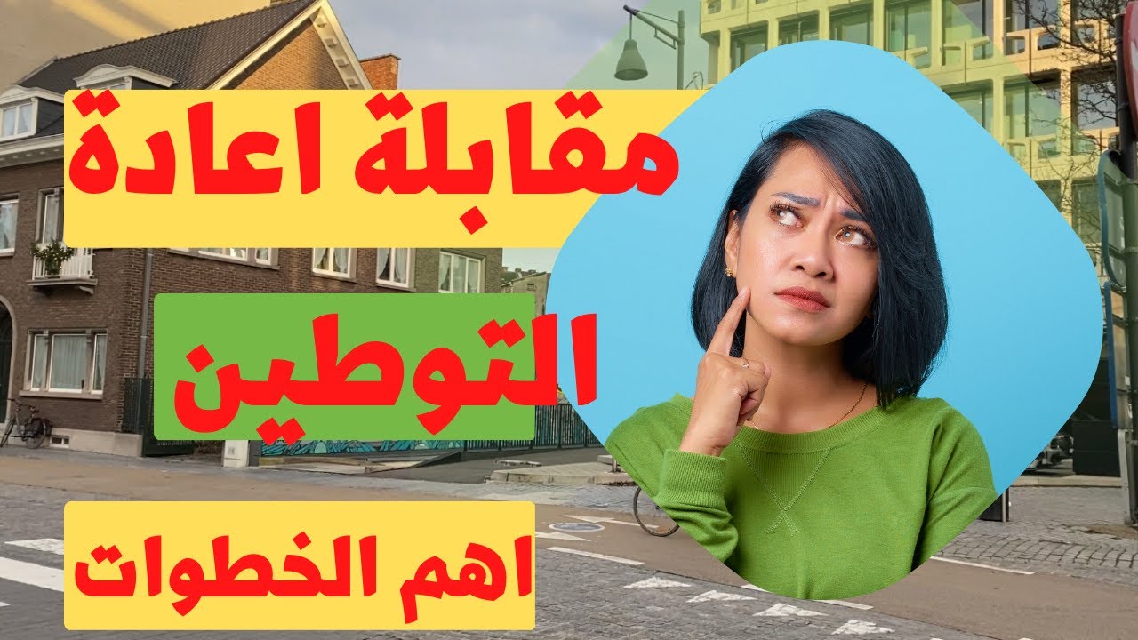 اهم اجراءات لازم تعملها في مقابلات اعاده التوطين والا !!؟؟ هتروح مركز حالات الطوارئ ؟