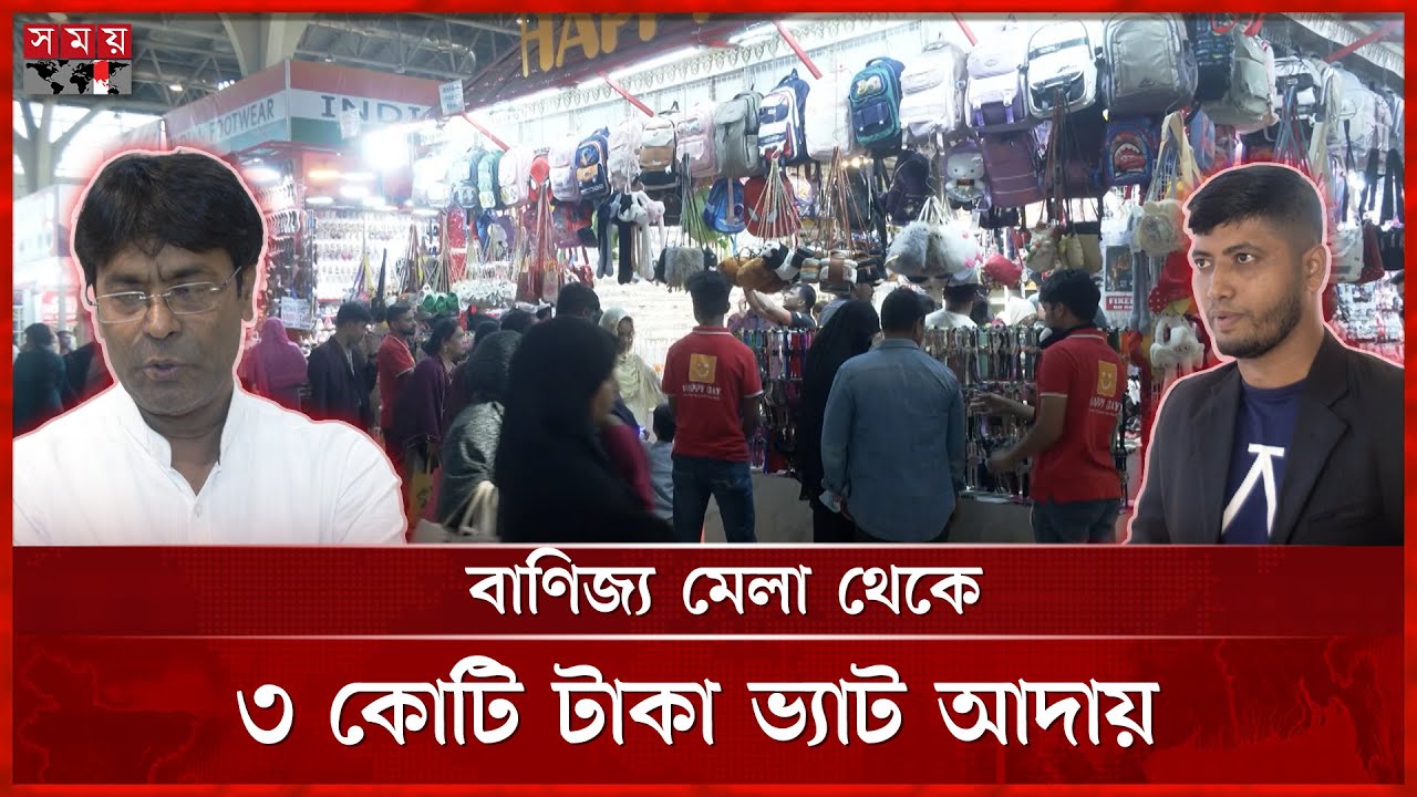 বাণিজ্য মেলা: বিক্রি যেমনই হোক, ভ্যাট দিচ্ছেন ব্যবসায়ীরা | Dhaka International Trade Fair | Somoy TV