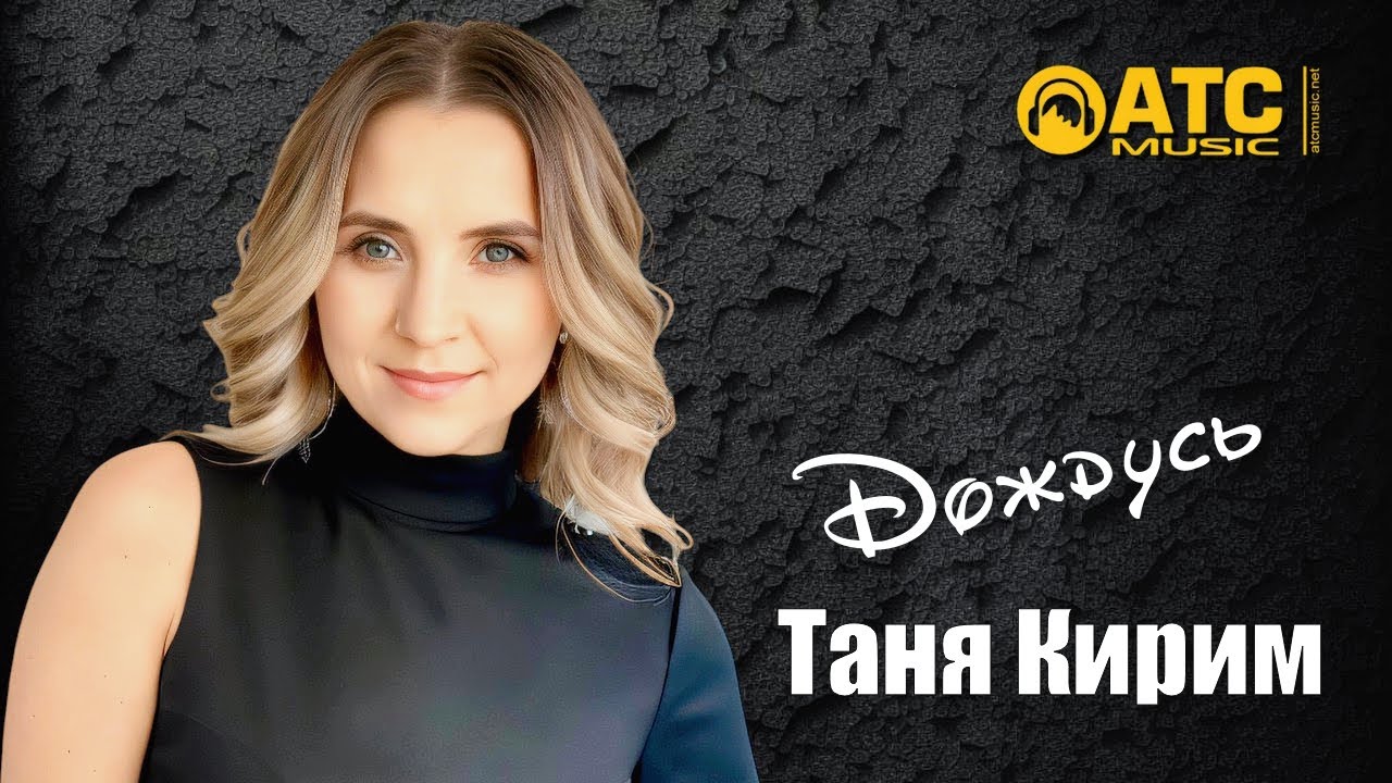 Классный трек ✬ Таня Кирим - Дождусь ✬ ПРЕМЬЕРА 2026