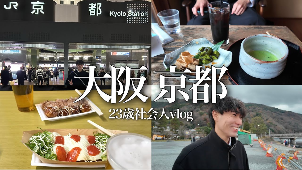 【vlog】終電までに大阪と京都を遊び尽くせ