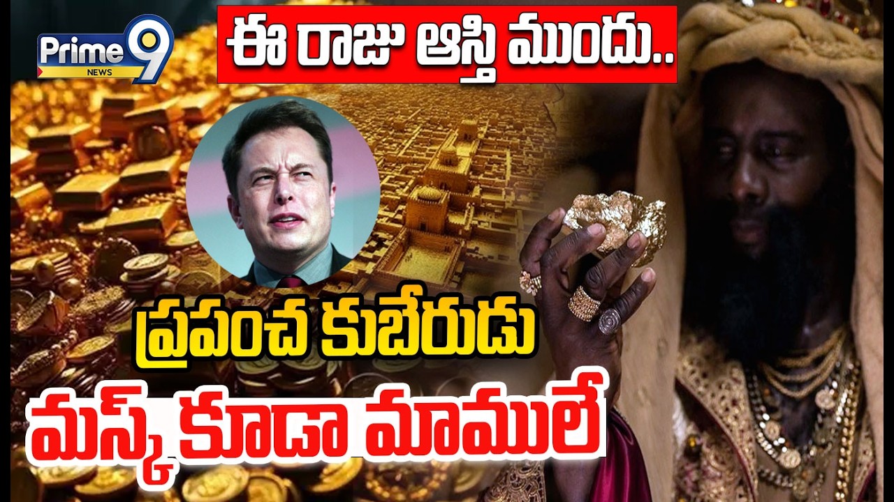 ఈ రాజు ఆస్తి ముందు  ప్రపంచ కుబేరుడు మస్క్ కూడా మాములే | Mansa Musa Viral Story | Prime9 News
