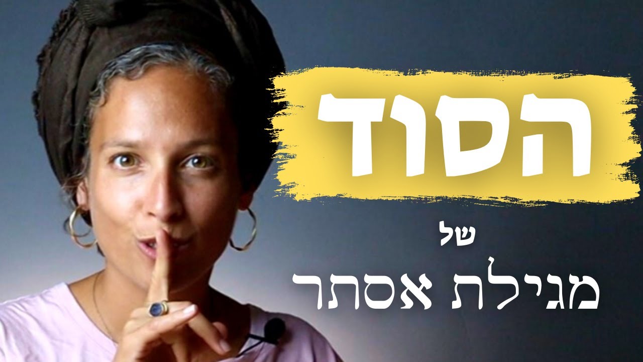 זה מה שלא סיפרו לנו על מגילת אסתר | שיעור מדהים לפורים