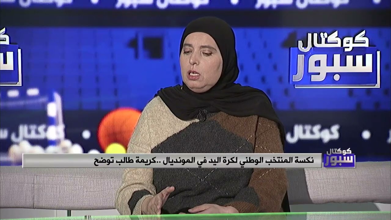 كريمة طالب :  ديون الإتحادية وصلت 23 مليار و لولا تدخل الوزير صادي لما شاركنا في بطولة العالم
