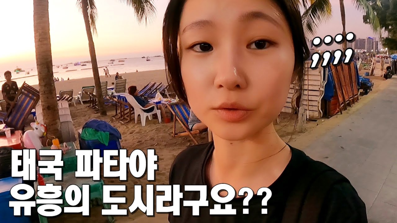 🇹🇭 이 구역에서 가장 건전한 30대의 파타야 즐기기 l 태국 파타야 여행