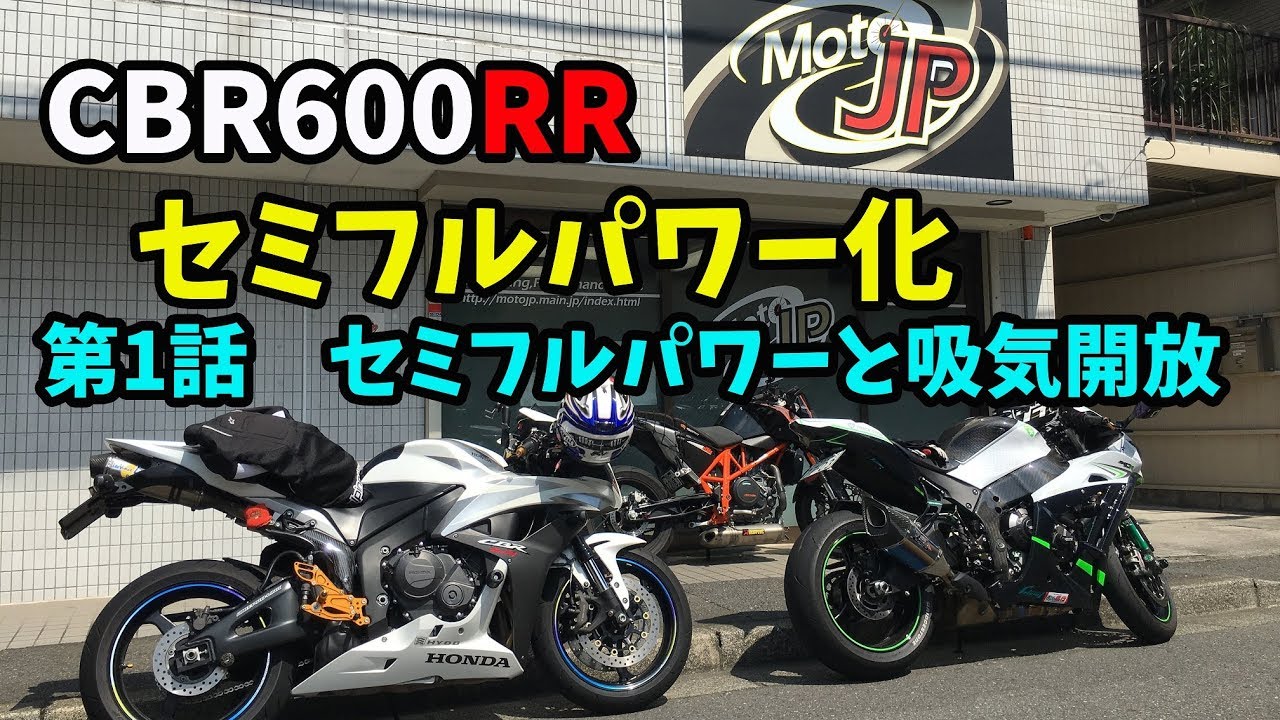 【Motovlog】CBR600RR PC40 セミフルパワー化 説明・作業編[#43]