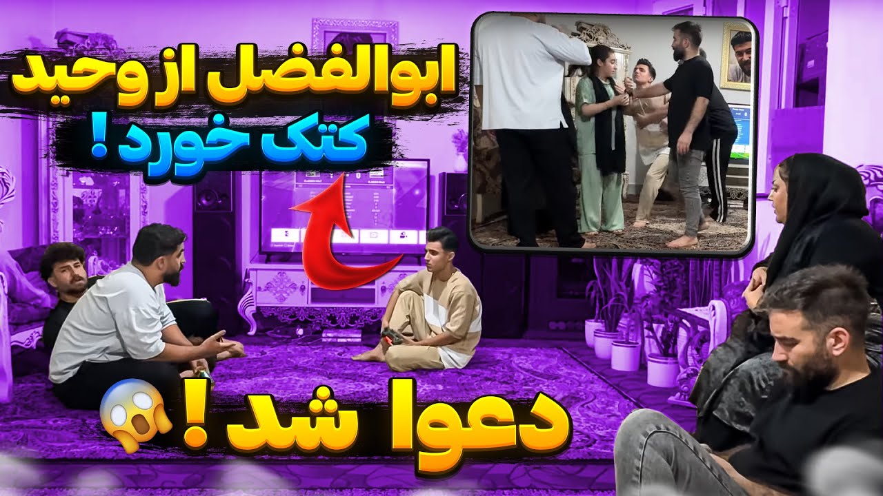سر بازی ابولفضل و وحید کتک کاری کردن 😳