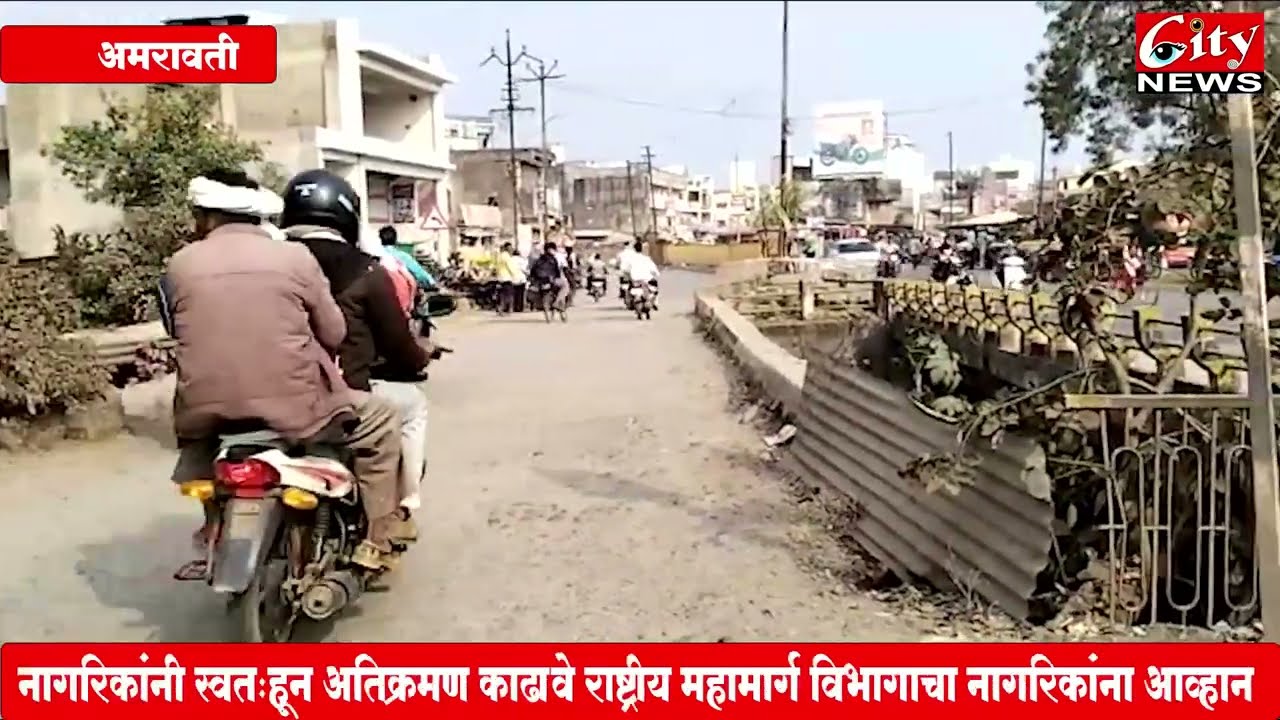 12 डिसेंबर रोजी होणार जुळव्या शहरांमध्ये अतिक्रमणची धडक कारवाई #citynews_amravati