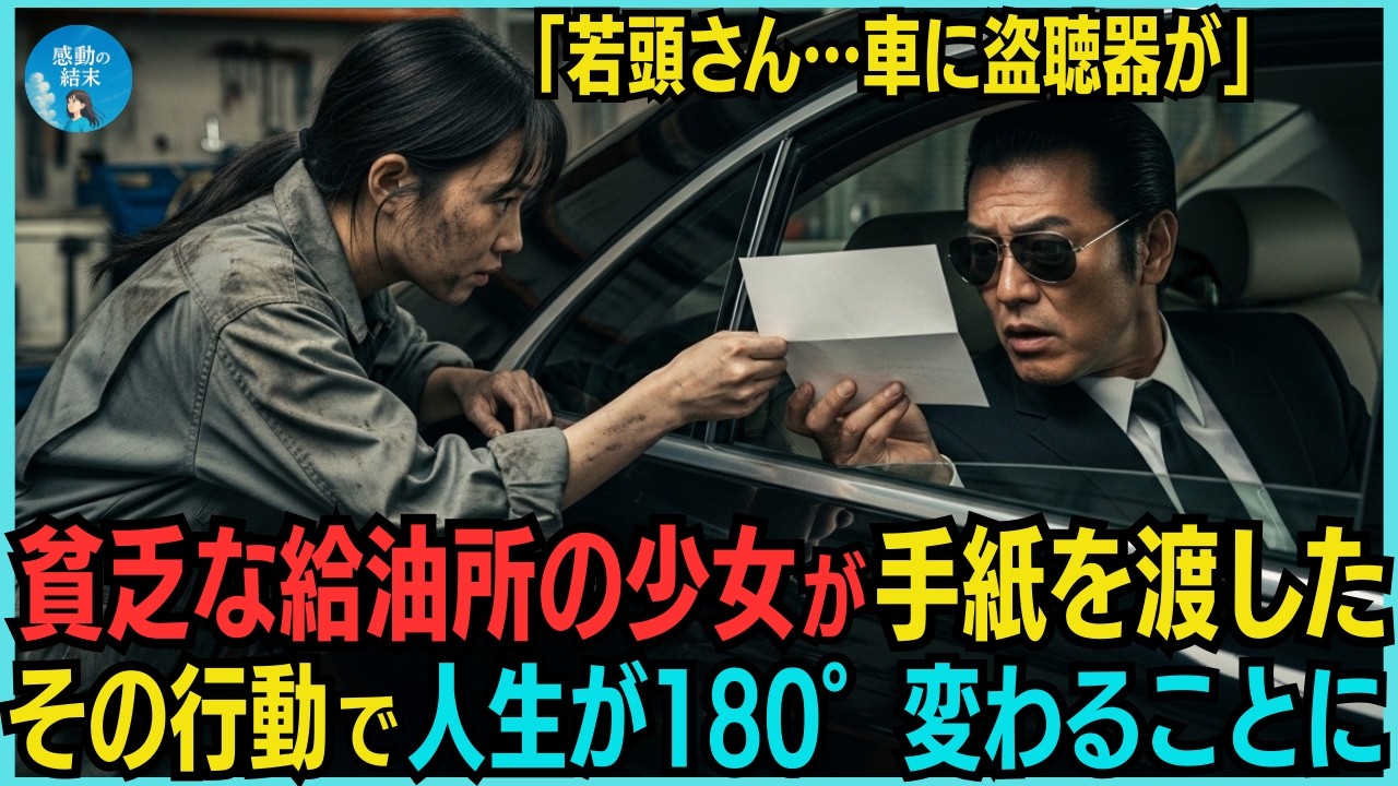 「若頭さん…車に盗聴器が」強面ヤクザに貧乏なガソリンスタンドの少女が１枚の手紙を渡した。その行動で人生が180°変わることに…