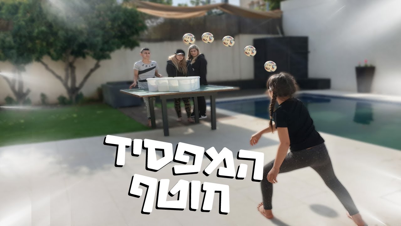 אתגר הפינפונג הקיצוני בארץ!!