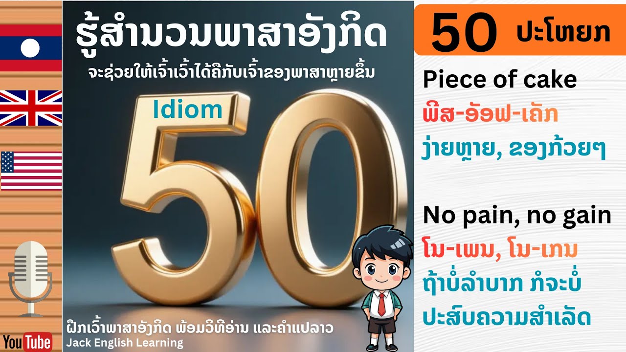 50 Idiom ສຳນວນພາສາອັງກິດ#ຝືກເວົ້າພາສາອັງກິດ ພ້ອມວິທີອ່ານ ແລະຄຳແປລາວ