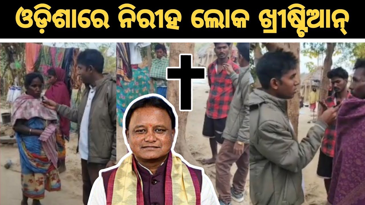 ଓଡ଼ିଶାରେ ନିରୀହ ଆଦିବାସୀ ଯୀଶୁଙ୍କୁ ବିଶ୍ଵାସ କଲେ || Odisha CM Mohan charan Majhi || TJ Odia.