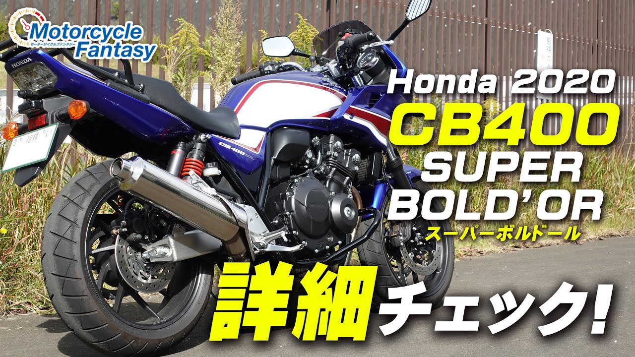 HONDA CB400SB（スーパーボルドール） を詳細チェック！/ Motorcycle Fantasy