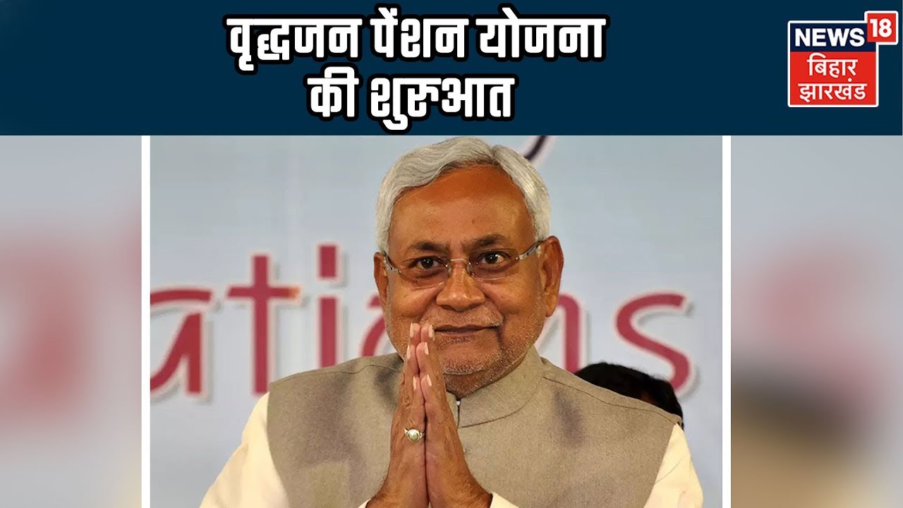 DBT के माध्यम से लाभुकों को मिलेगा लाभ, वृद्धजन पेंशन योजना की शुरुआत CM Nitish Kumar ने की