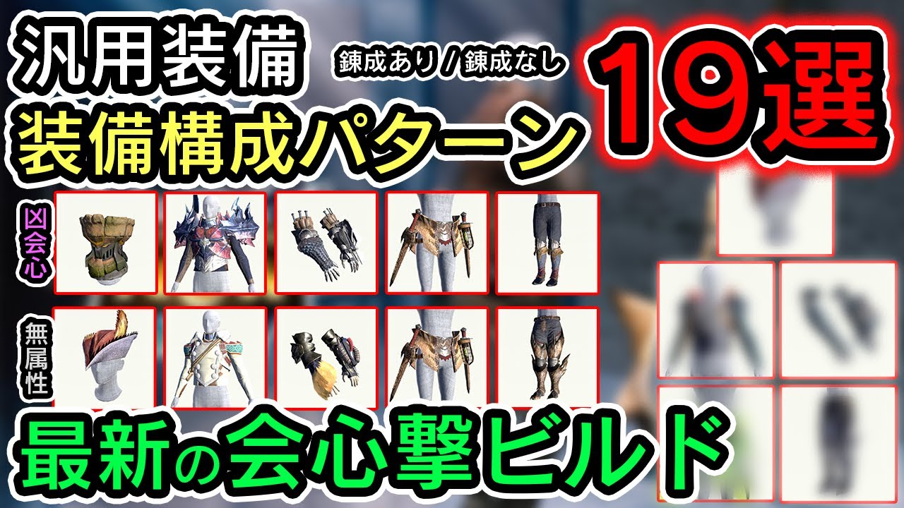 【モンハンnow】新しい会心撃ビルドはこれだ！汎用装備構成例をまとめて紹介！錬成ありとなしでそれぞれの期待値もあるよ【狩猟笛/モンハンナウ/汎用装備】