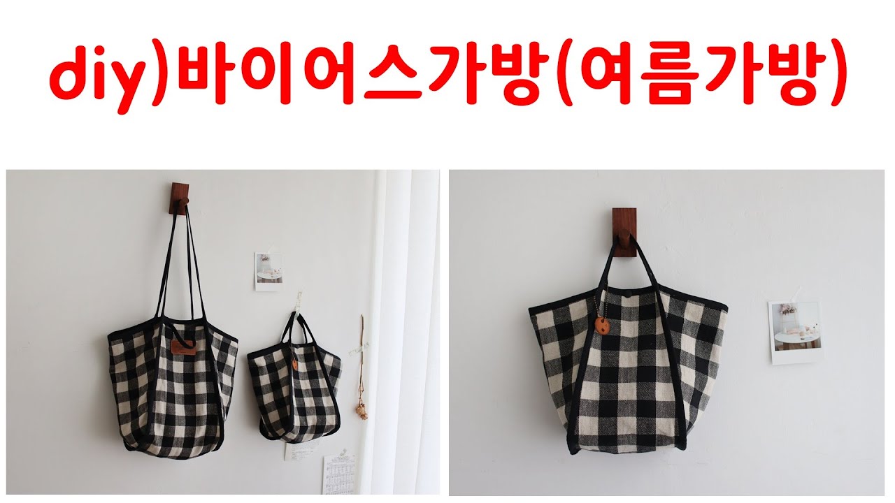바이어스가방만들기/여름가방/홑겹가방/쉬운가방만들기