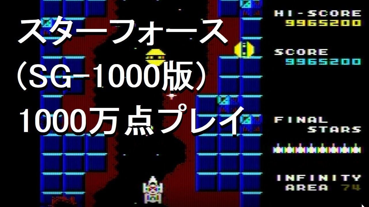 スターフォース(SG-1000版)1000万点プレイ 全編ノーカット 　Star Force (SG-1000) 10,000,000pts Play Movie