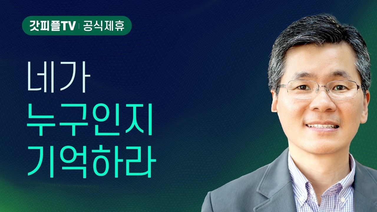 네가 누구인지 기억하라 - 이찬수 목사 설교 분당우리교회 : 갓피플TV [공식제휴]