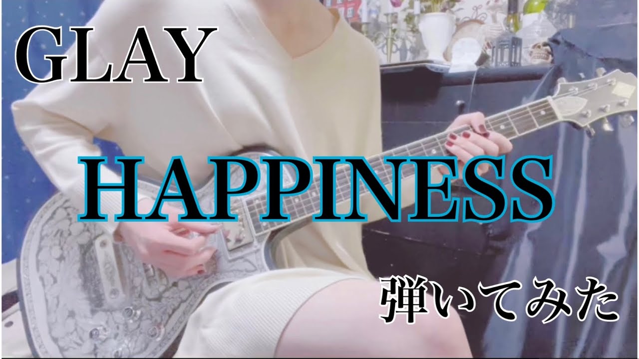 HAPPINESS【GLAY】弾いてみた
