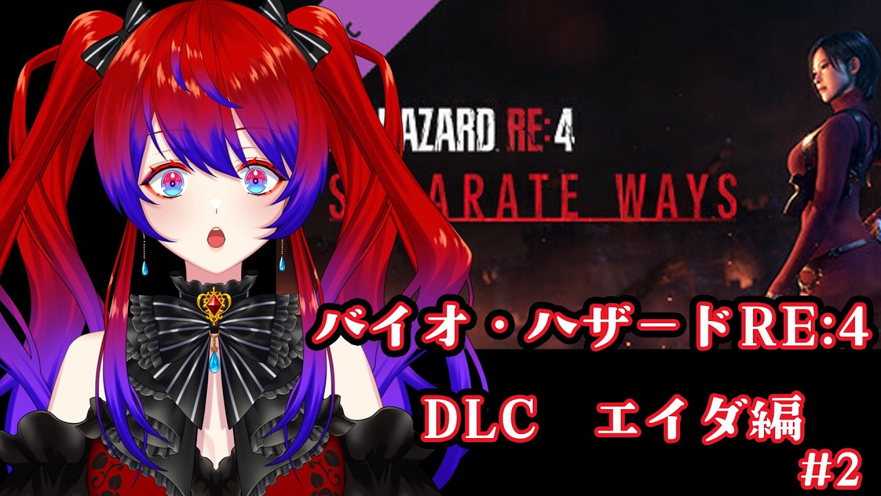 バイオRE:4DLCエイダ編やってく！＃２