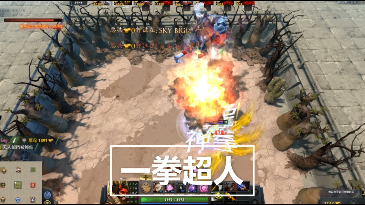 Dota2选技生存——不是外挂，一拳秒杀所有！