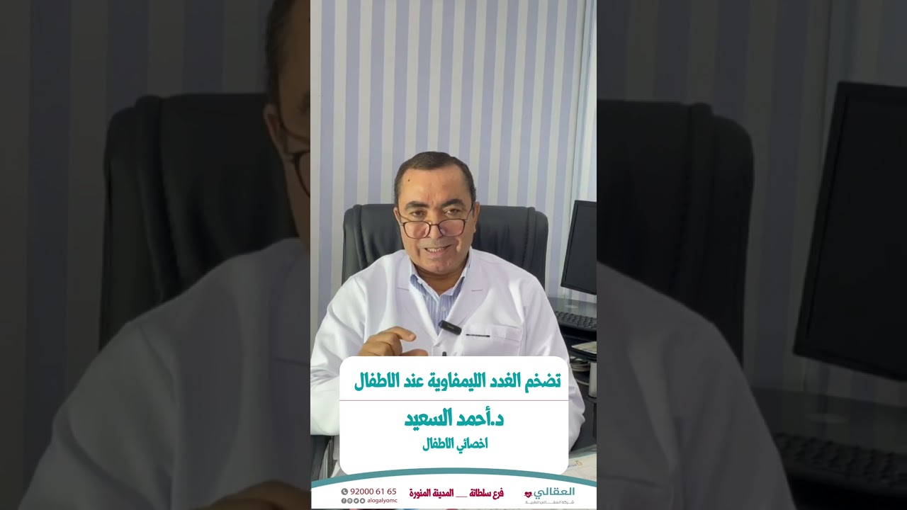 تضخم الغدد الليمفاوية عند الأطفال د. احمد السعيد اخصائي الاطفال عيادات العقالي المدينة المنورة