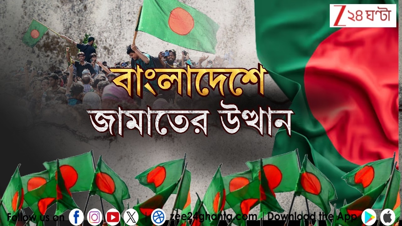 Bangladesh Election Results 2026: পদ্মাপারে জামাতের উত্থান | LIVE | Zee 24 Ghanta