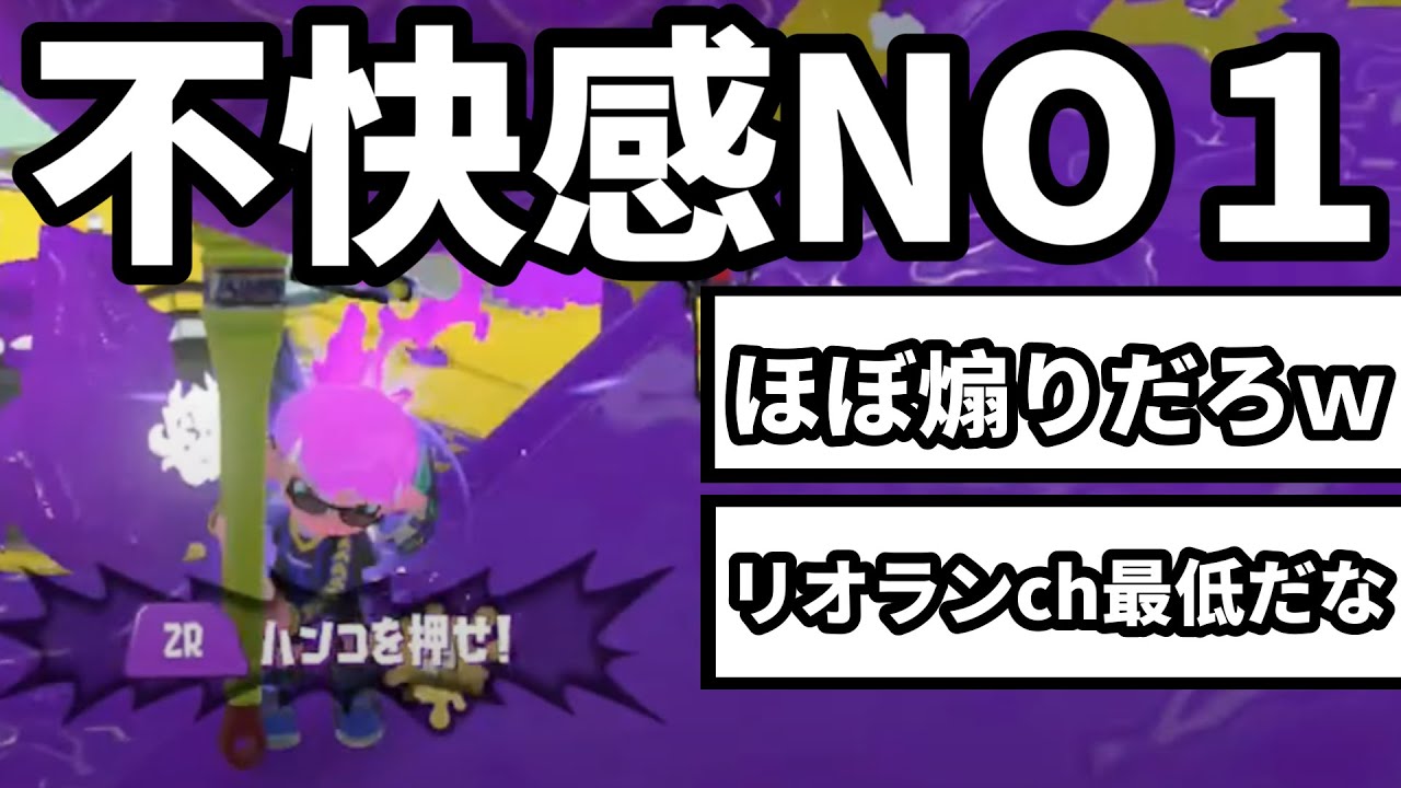 リオランchが害悪プレイのコツ、教えます【スプラトゥーン3】
