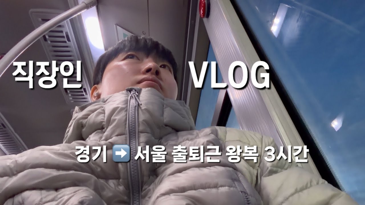 VLOG l 왕복 3시간 경기도민 퇴근 후 일상 브이로그
