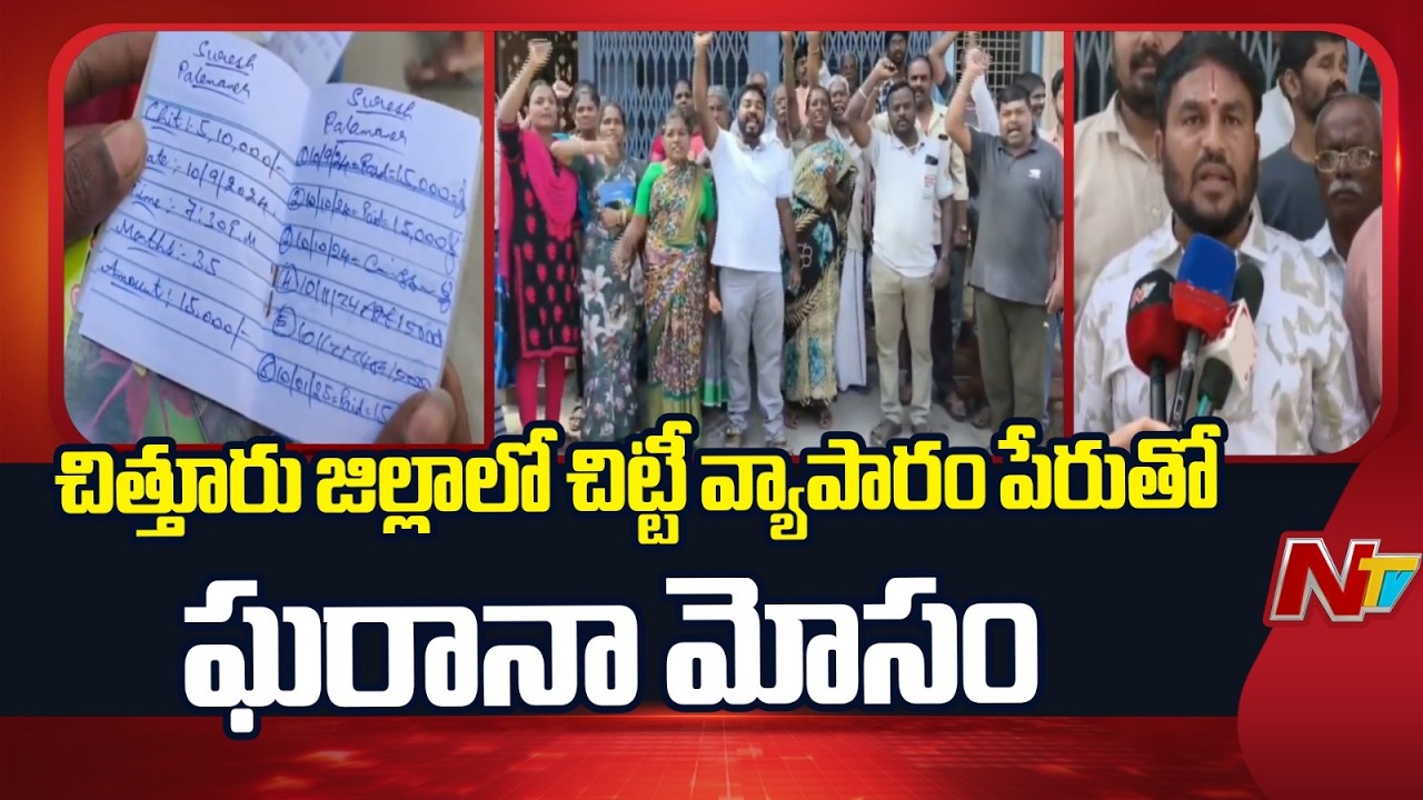 Chittoor: చిత్తూరు జిల్లాలో చిట్టీ వ్యాపారం పేరుతో ఘరానా మోసం | NTV Telugu
